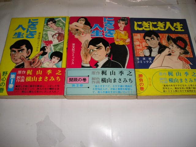 どんと来い 上下巻　にぎにぎ人生　全3巻　梶山季之　横山まさみち　5冊 Amazon.co.jp: 『にぎにぎ人生』全3巻 横山まさみち/画 梶山